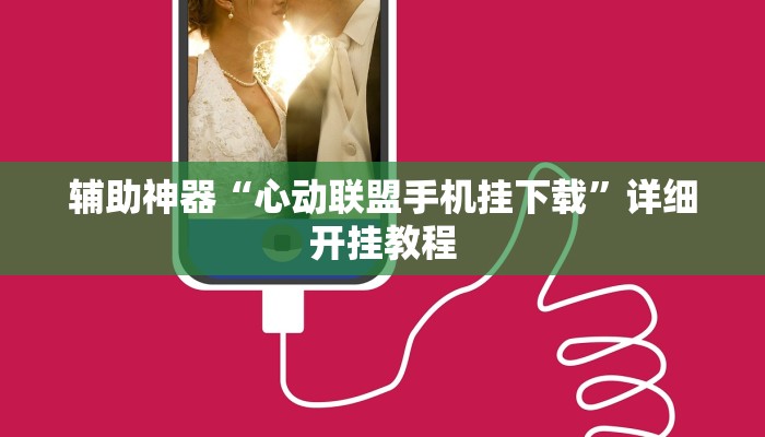 开挂辅助工具“鲁乐山东麻将能不能开挂”其实确实有挂