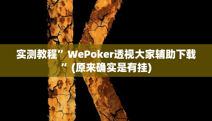 开挂辅助工具“皮皮跑胡子赢钱规律”详细开挂教程