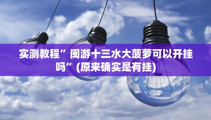 实测教程”微信财神十三张怎么设置能赢”(原来确实是有挂)
