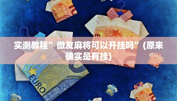 开挂辅助工具“胡一把呼包鄂麻将开挂免费”详细开挂教程