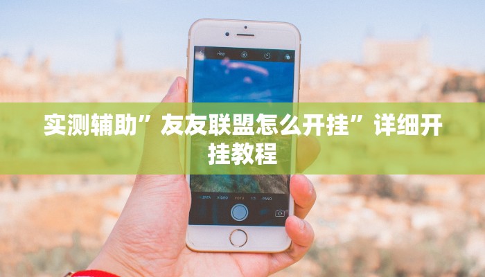 辅助神器“八大碗麻将怎样可以开挂”详细开挂教程