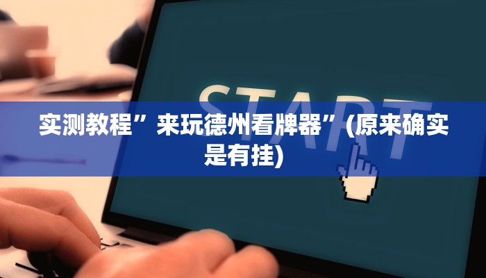 实测辅助”天虹互娱真的确实有挂”其实确实有挂
