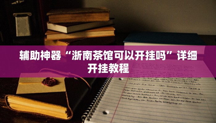 开挂辅助工具“微乐互娱软件挂吗”其实确实有挂