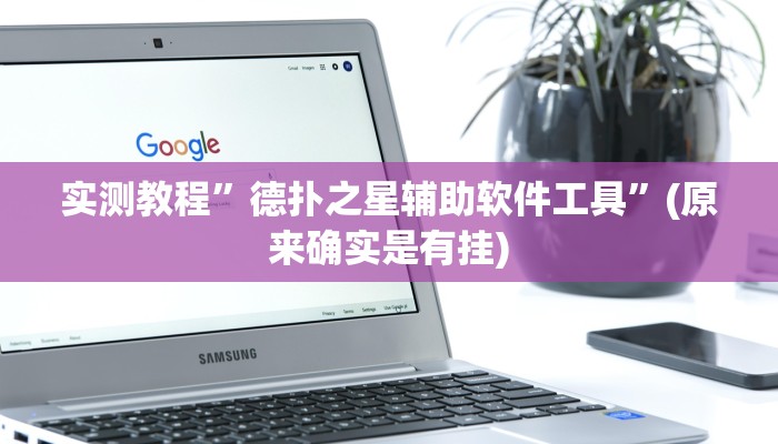 实测教程”胡乐邯郸麻将免费挂”(原来确实是有挂)