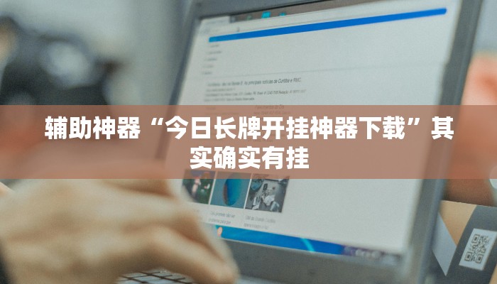 辅助神器“越乡游义乌麻将确实真的有挂”详细开挂教程