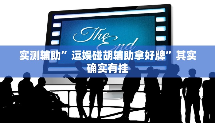 实测辅助”逗娱碰胡辅助拿好牌”其实确实有挂