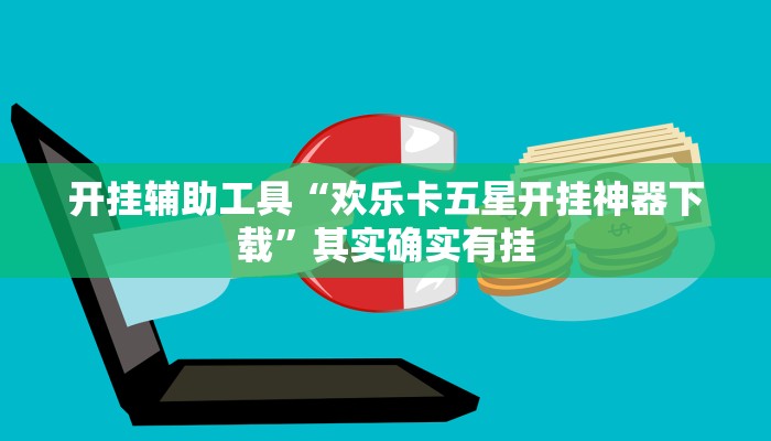 开挂辅助工具“欢乐卡五星开挂神器下载”其实确实有挂