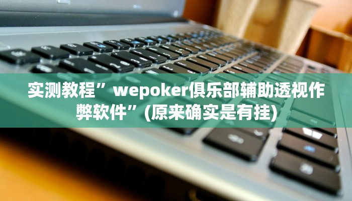 实测教程”wepoker俱乐部辅助透视作弊软件”(原来确实是有挂)