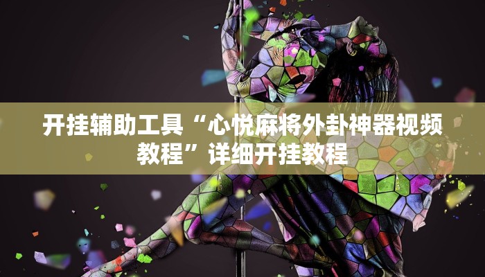 开挂辅助工具“心悦麻将外卦神器视频教程”详细开挂教程