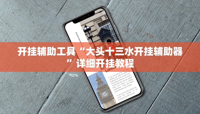 开挂辅助工具“大头十三水开挂辅助器”详细开挂教程