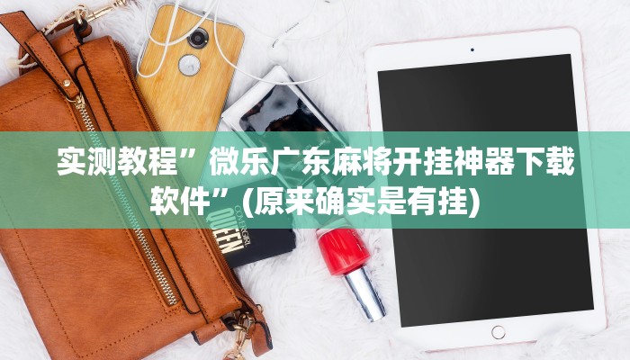 实测教程”微乐广东麻将开挂神器下载软件”(原来确实是有挂)