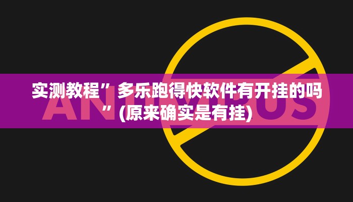 实测教程”多乐跑得快软件有开挂的吗”(原来确实是有挂)