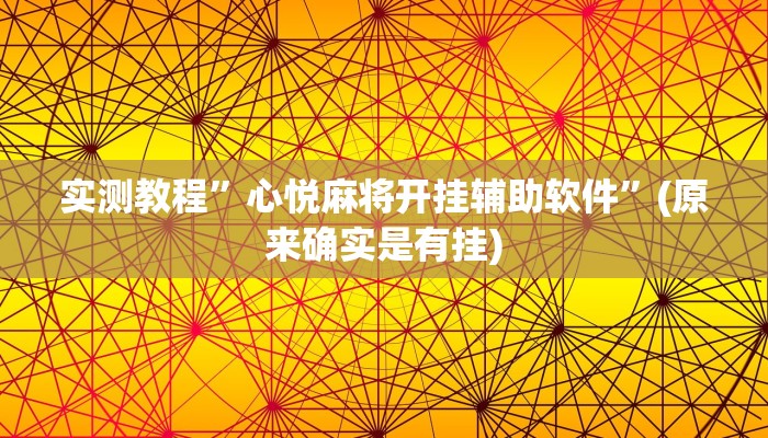 实测教程”心悦麻将开挂辅助软件”(原来确实是有挂)