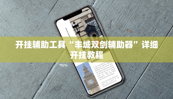 开挂辅助工具“丰城双剑辅助器”详细开挂教程