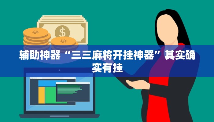 辅助神器“三三麻将开挂神器”其实确实有挂