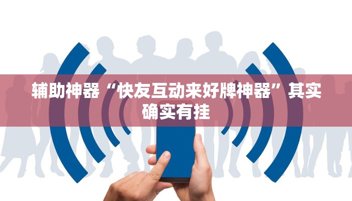 辅助神器“快友互动来好牌神器”其实确实有挂