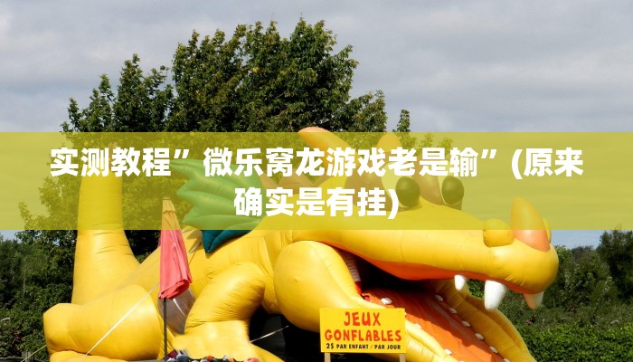 实测教程”微乐窝龙游戏老是输”(原来确实是有挂)
