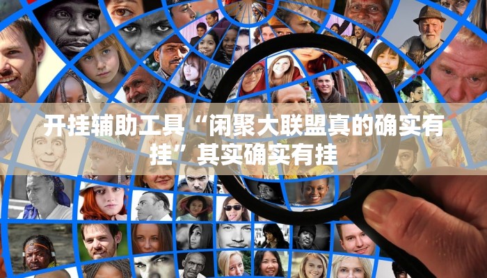 开挂辅助工具“闲聚大联盟真的确实有挂”其实确实有挂