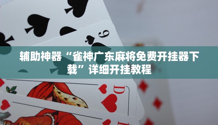 辅助神器“雀神广东麻将免费开挂器下载”详细开挂教程