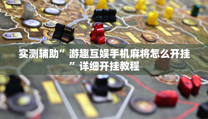 实测辅助”游趣互娱手机麻将怎么开挂”详细开挂教程