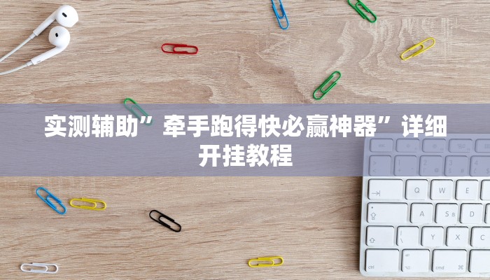 开挂辅助工具“悟空大厅拼三张透视挂”详细开挂教程