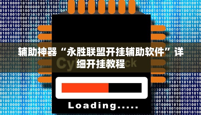 辅助神器“永胜联盟开挂辅助软件”详细开挂教程