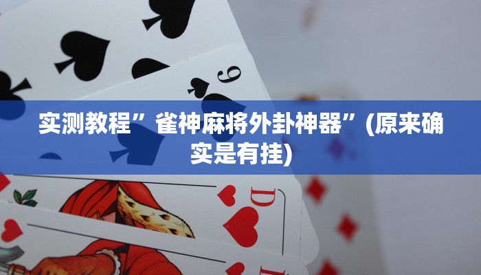 实测教程”雀神麻将外卦神器”(原来确实是有挂)