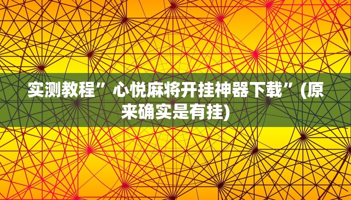 实测教程”心悦麻将开挂神器下载”(原来确实是有挂)