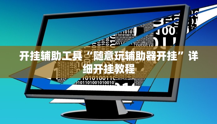 开挂辅助工具“随意玩辅助器开挂”详细开挂教程