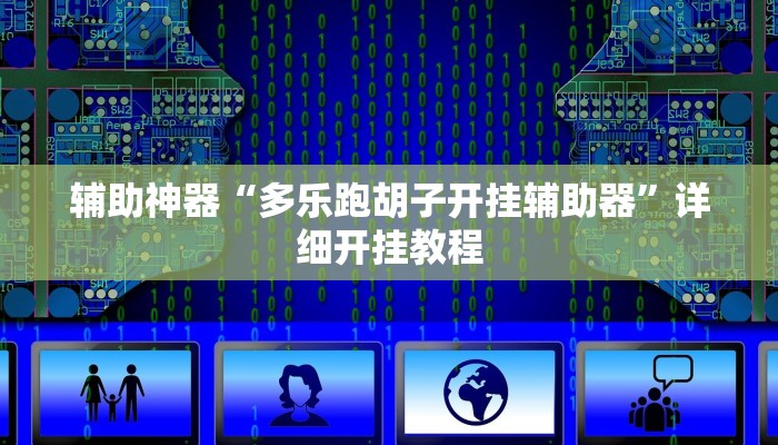 辅助神器“多乐跑胡子开挂辅助器”详细开挂教程