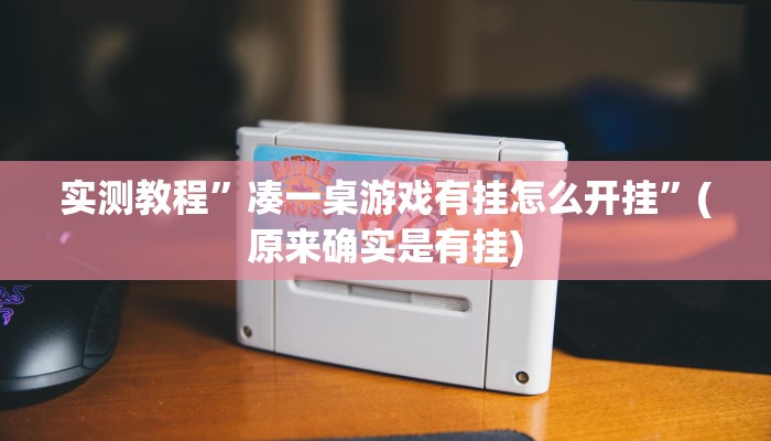 实测教程”凑一桌游戏有挂怎么开挂”(原来确实是有挂)