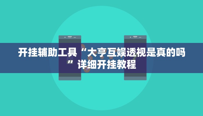实测教程”WePoker透视挂作弊教程”(原来确实是有挂)