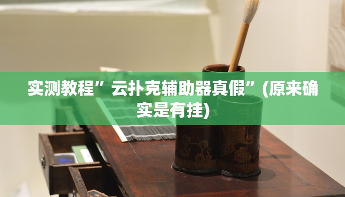 实测教程”边锋跑得快怎么能给好牌”(原来确实是有挂)