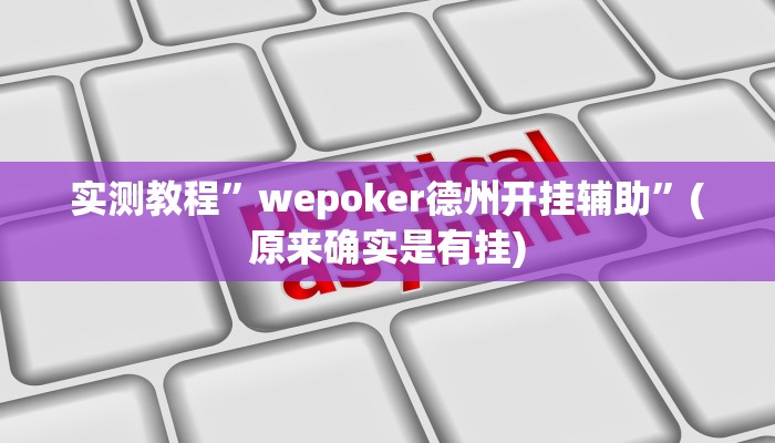 实测教程”wepoker德州开挂辅助”(原来确实是有挂)