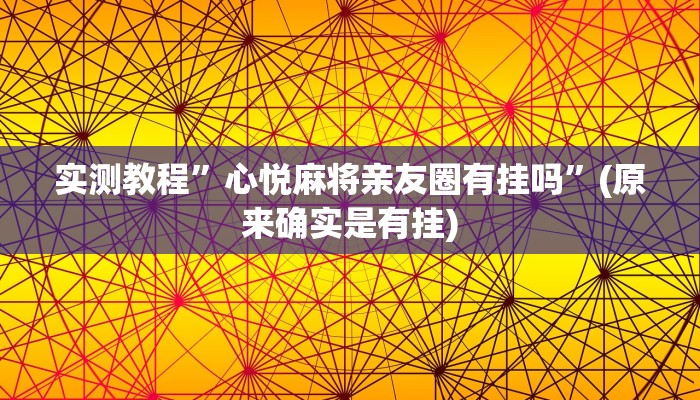 实测教程”心悦麻将亲友圈有挂吗”(原来确实是有挂)