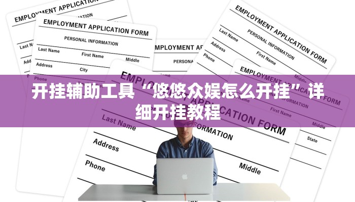开挂辅助工具“悠悠众娱怎么开挂”详细开挂教程