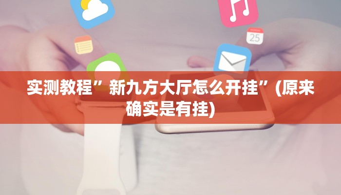 实测教程”新九方大厅怎么开挂”(原来确实是有挂)