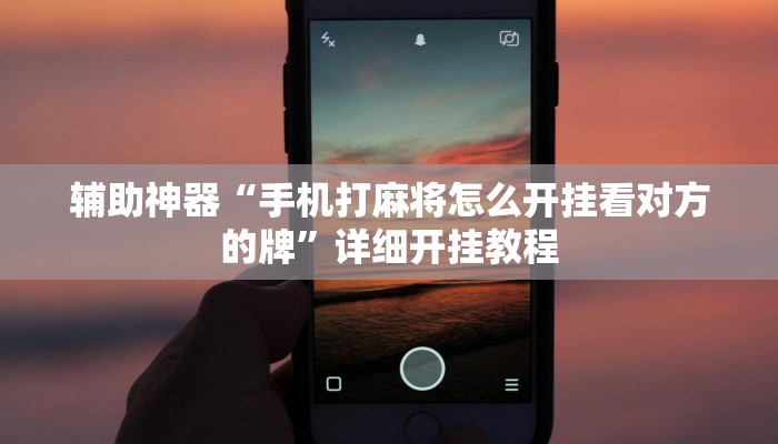 实测教程”红中麻将怎么安装开挂软件”(原来确实是有挂)