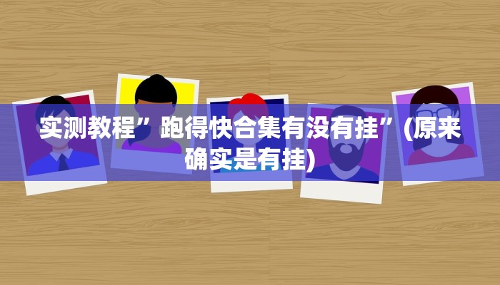 实测教程”功夫川麻小程序开挂透视”(原来确实是有挂)