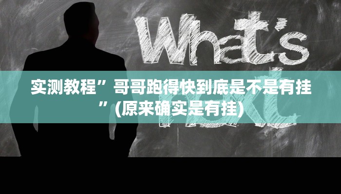 实测教程”来来淮北麻将到底有没有挂”(原来确实是有挂)