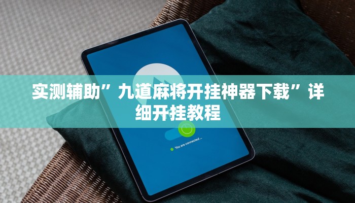 实测辅助”九道麻将开挂神器下载”详细开挂教程