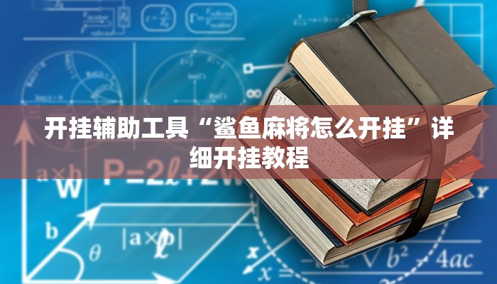 开挂辅助工具“鲨鱼麻将怎么开挂”详细开挂教程
