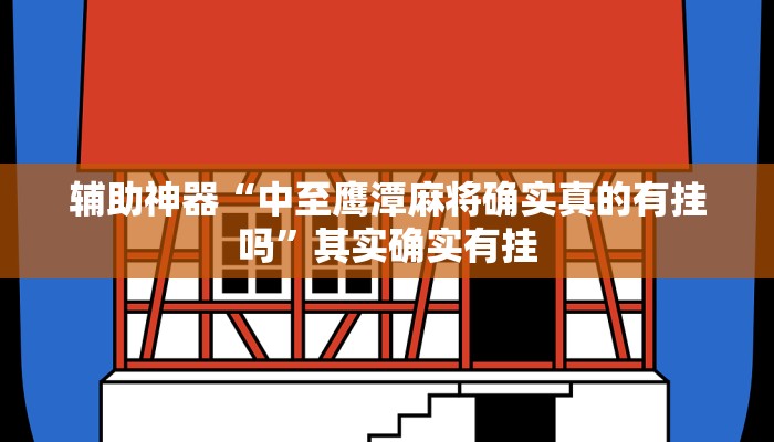 辅助神器“中至鹰潭麻将确实真的有挂吗”其实确实有挂