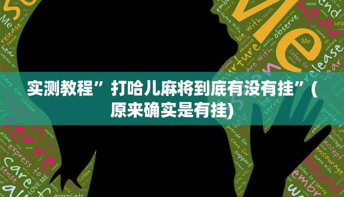 实测教程”打哈儿麻将到底有没有挂”(原来确实是有挂)