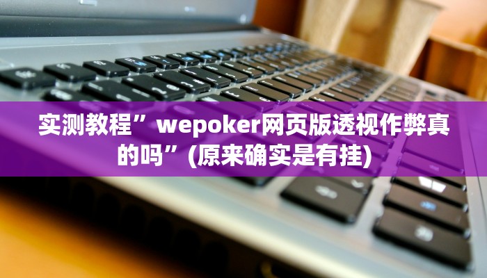 实测教程”wepoker网页版透视作弊真的吗”(原来确实是有挂)