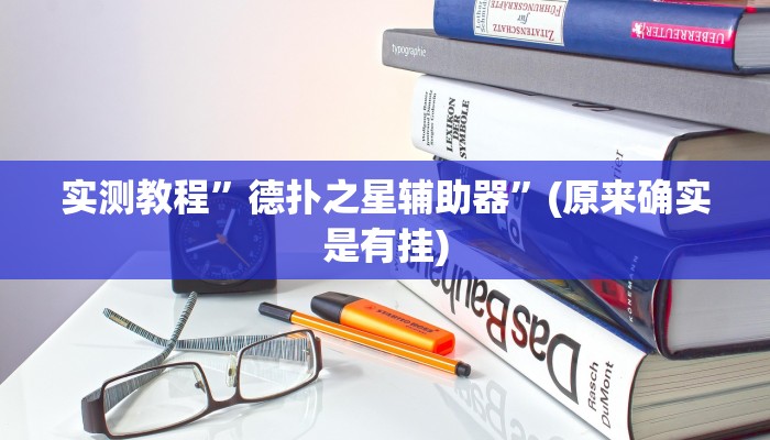 实测教程”德扑之星辅助器”(原来确实是有挂)