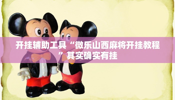 开挂辅助工具“微乐山西麻将开挂教程”其实确实有挂