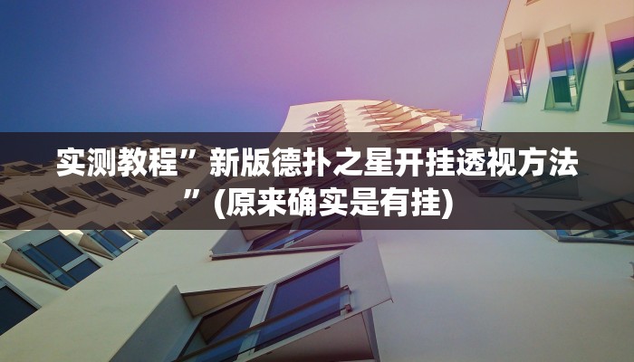 实测教程”新版德扑之星开挂透视方法”(原来确实是有挂)