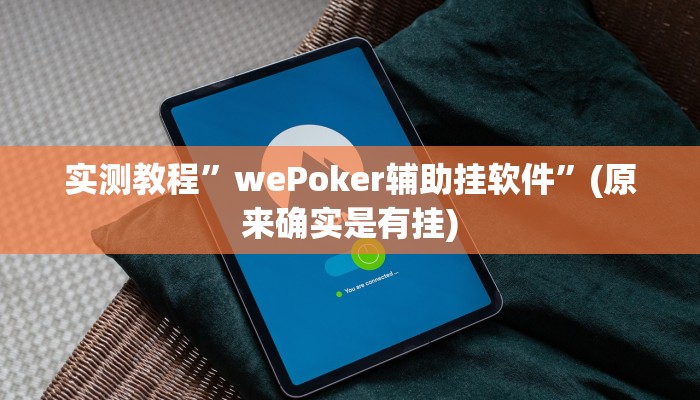 实测教程”wePoker辅助挂软件”(原来确实是有挂)