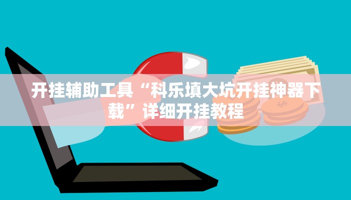 开挂辅助工具“科乐填大坑开挂神器下载”详细开挂教程